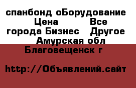 спанбонд оБорудование  › Цена ­ 100 - Все города Бизнес » Другое   . Амурская обл.,Благовещенск г.